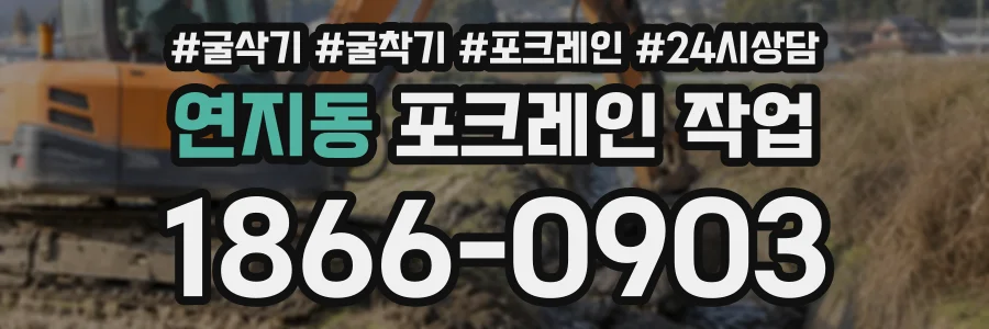 연지동 포크레인작업 상담 전화 1866-0903