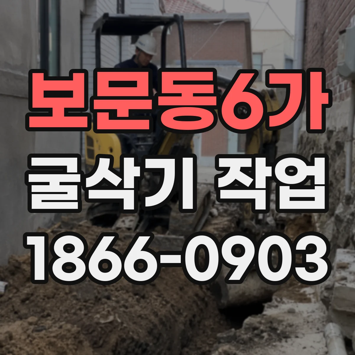 보문동6가 굴삭기 작업