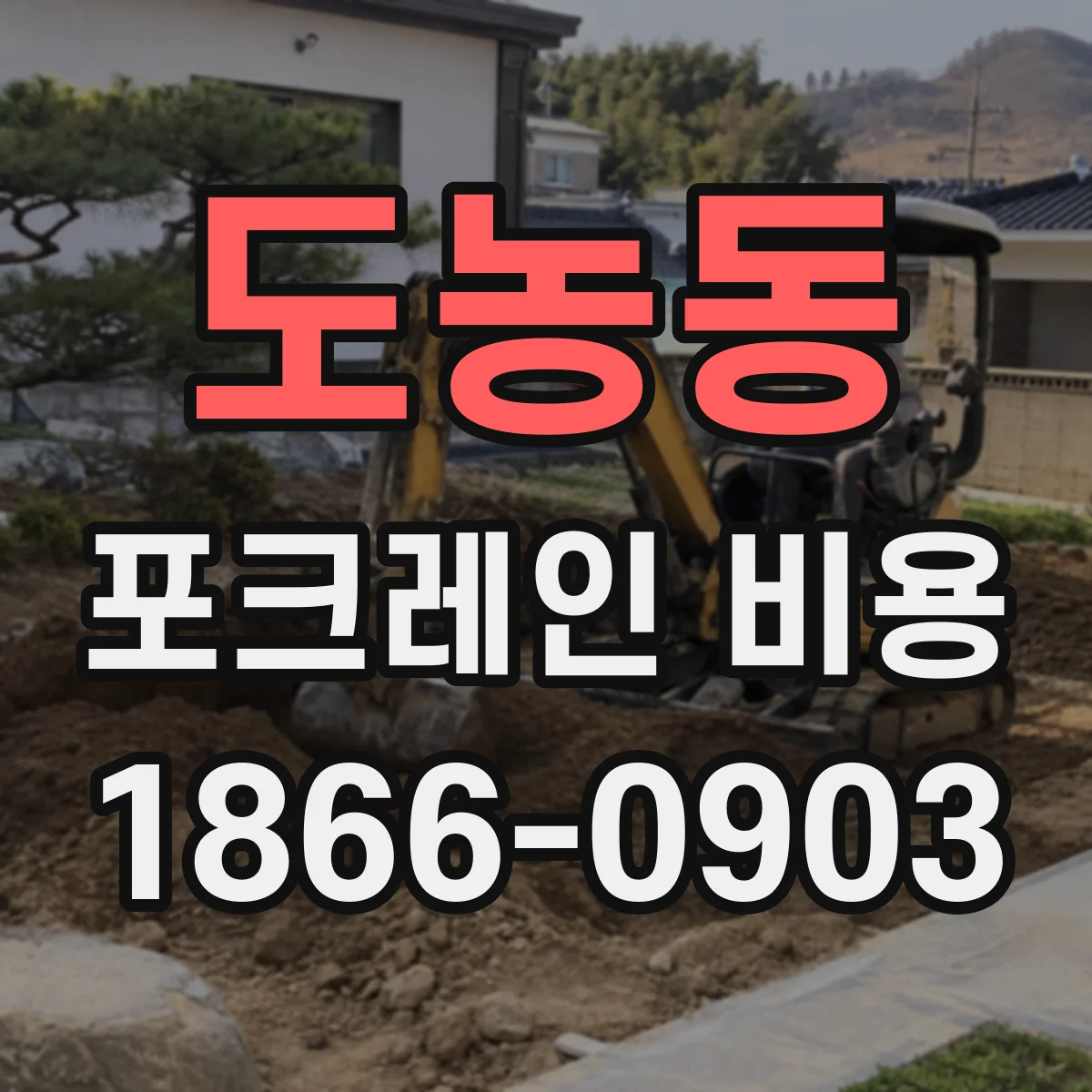 도농동 포크레인 비용