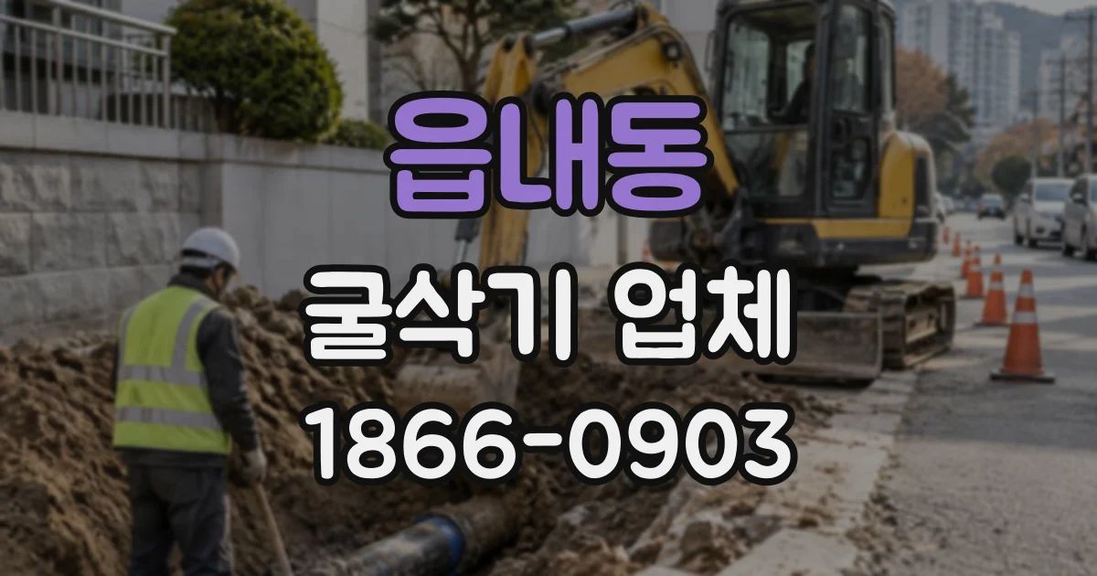 읍내동 굴삭기업체