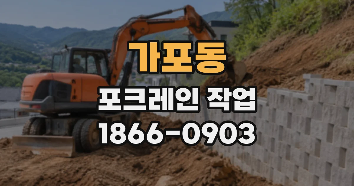 가포동 포크레인작업