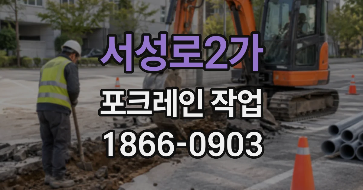 서성로2가 포크레인작업