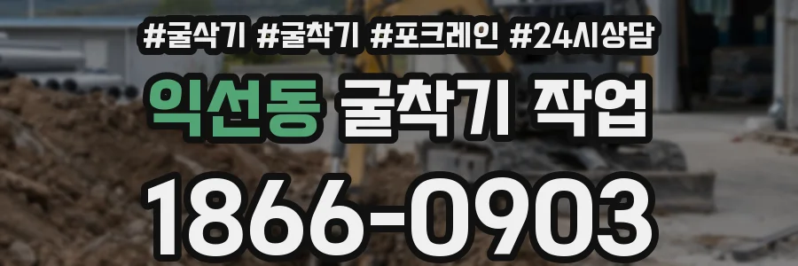 익선동 굴착기 작업
