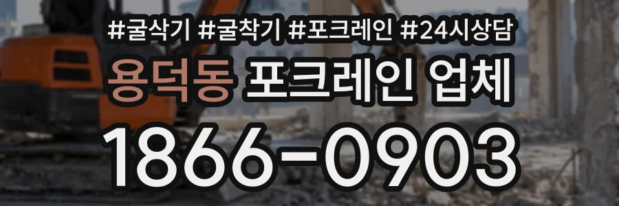 용덕동 포크레인업체 상담 전화 1866-0903