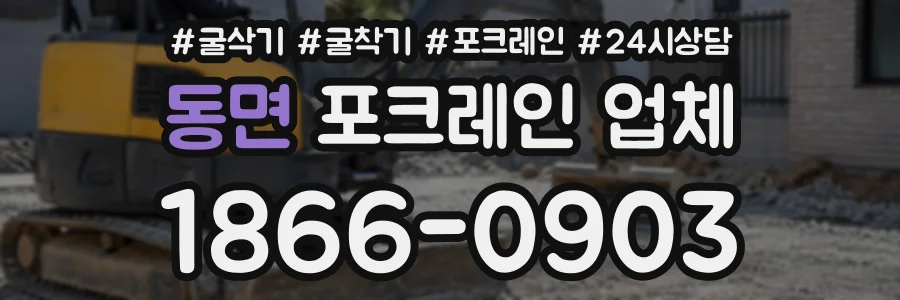 동면 포크레인업체 상담 전화 1866-0903