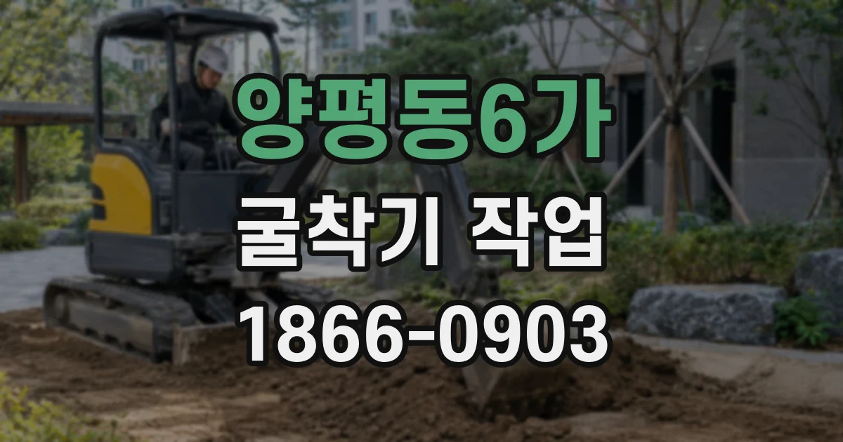 양평동6가 굴착기 작업
