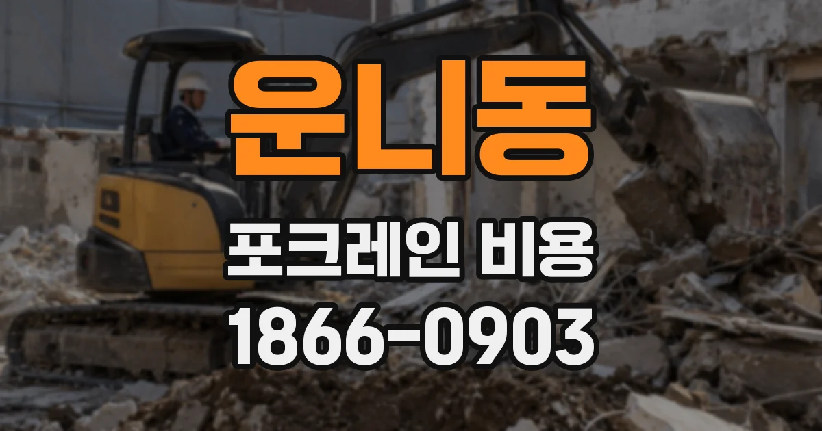 운니동 포크레인 비용