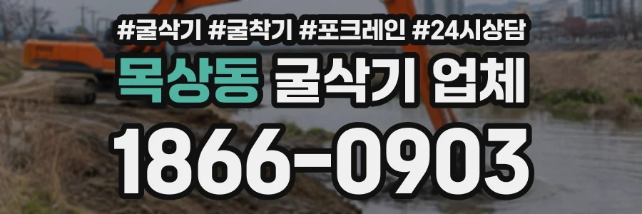 목상동 굴삭기업체 상담 전화 1866-0903