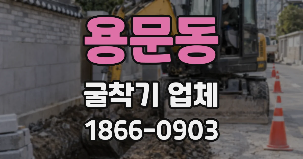 용문동 굴착기 업체