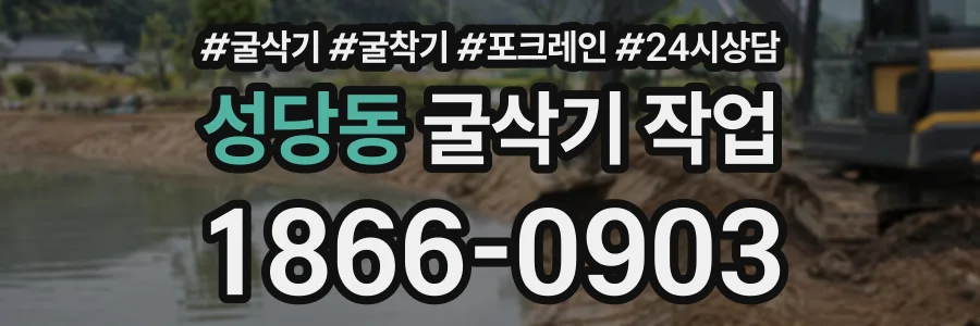 성당동 굴삭기작업 상담 전화 1866-0903