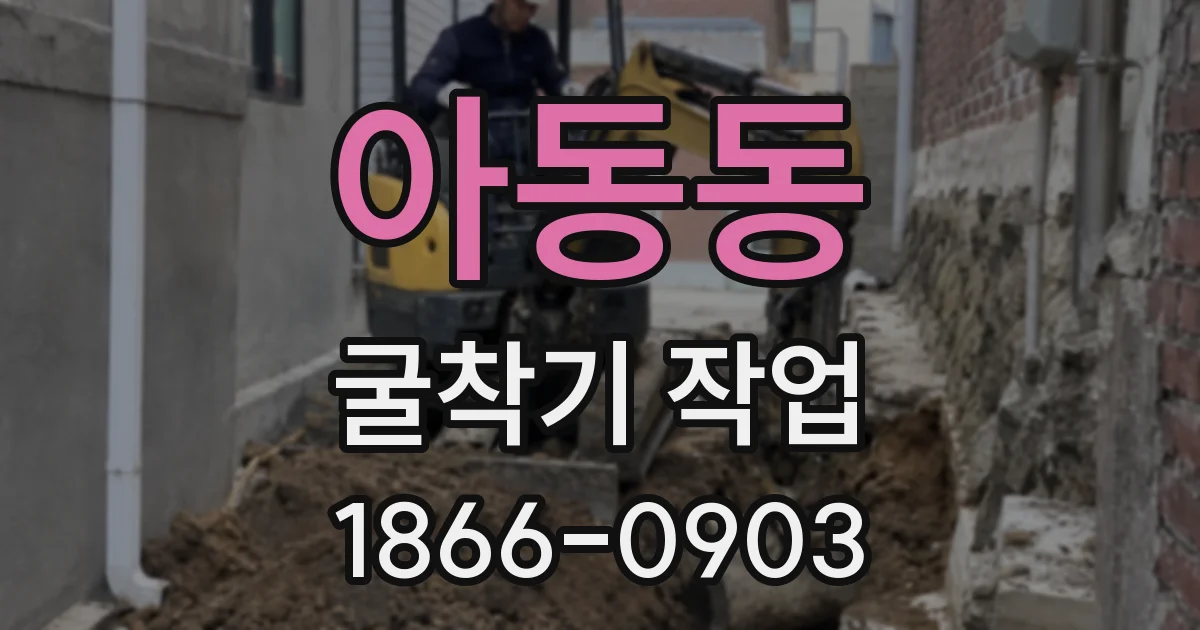 아동동 굴착기 작업