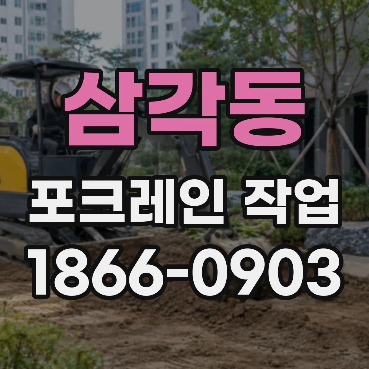 삼각동 포크레인 작업