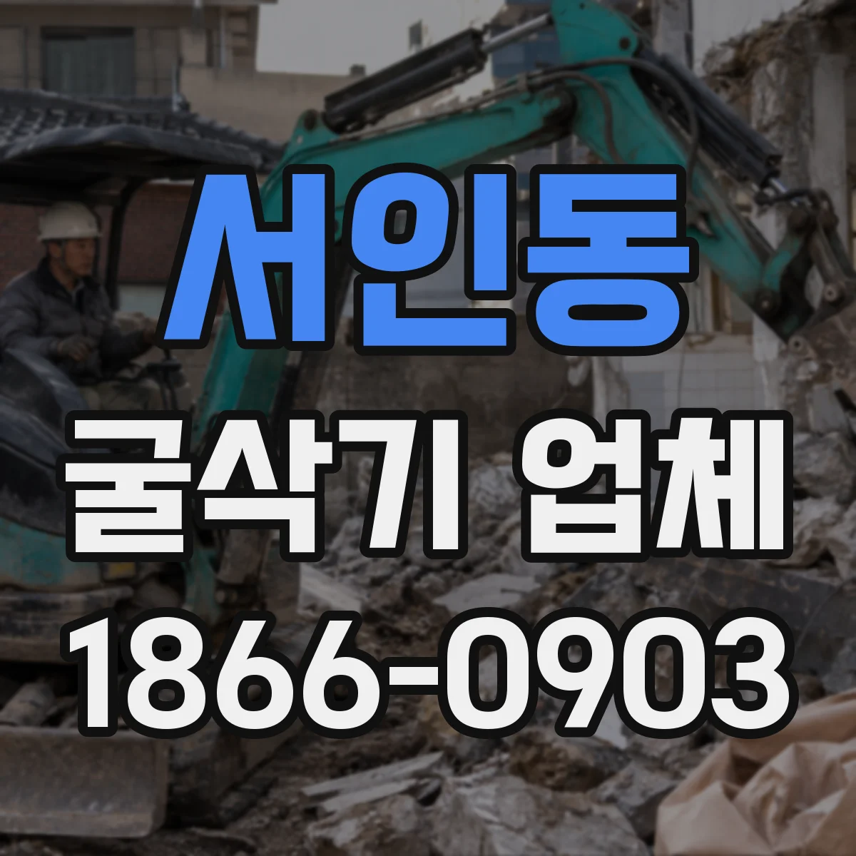 서인동 굴삭기 업체