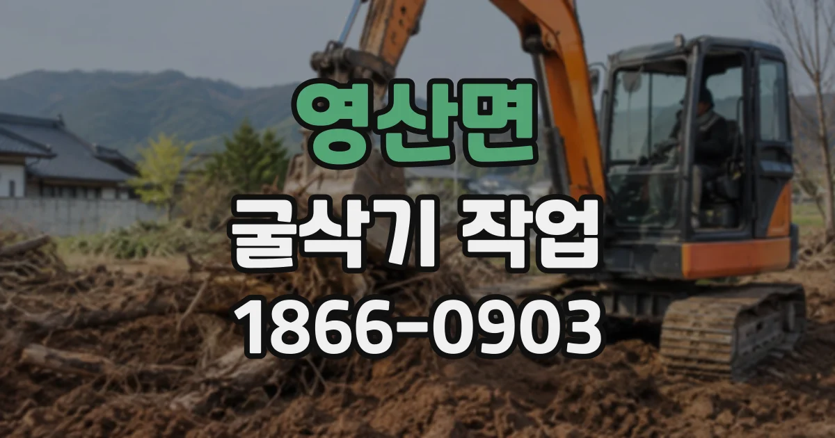 영산면 굴삭기작업
