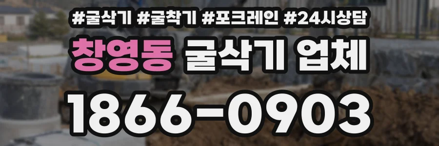 창영동 굴삭기 업체