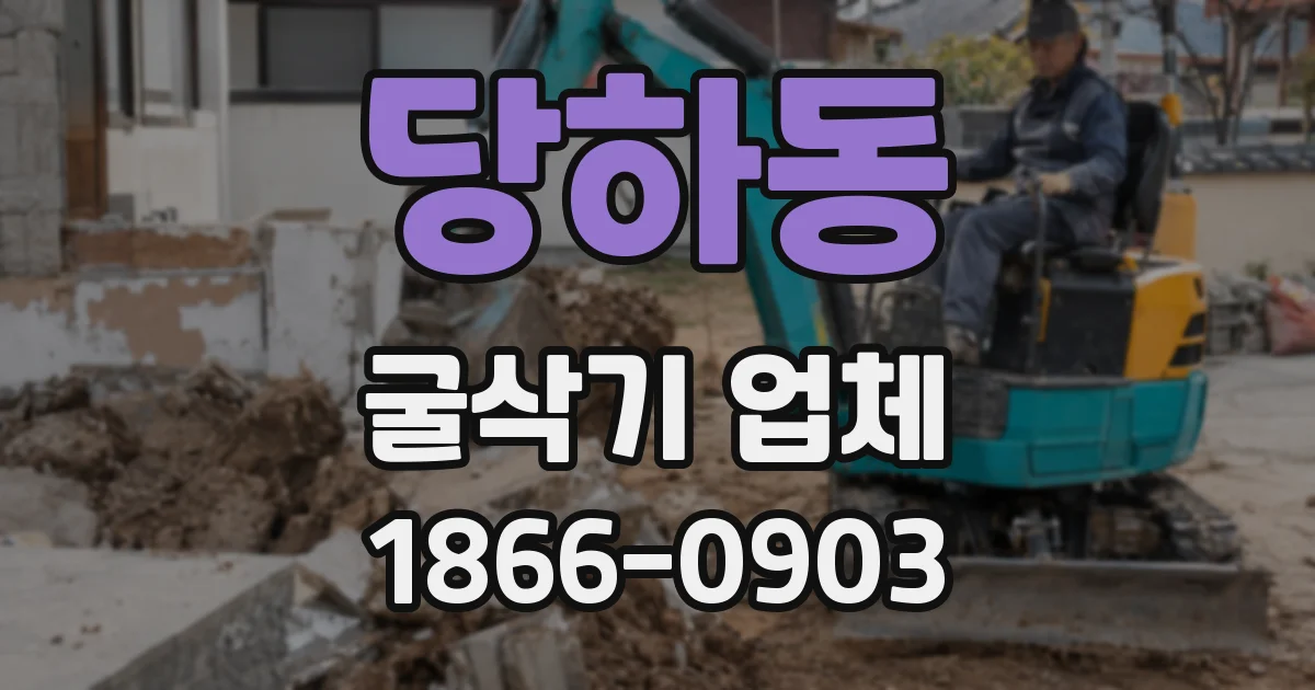 당하동 굴삭기 업체
