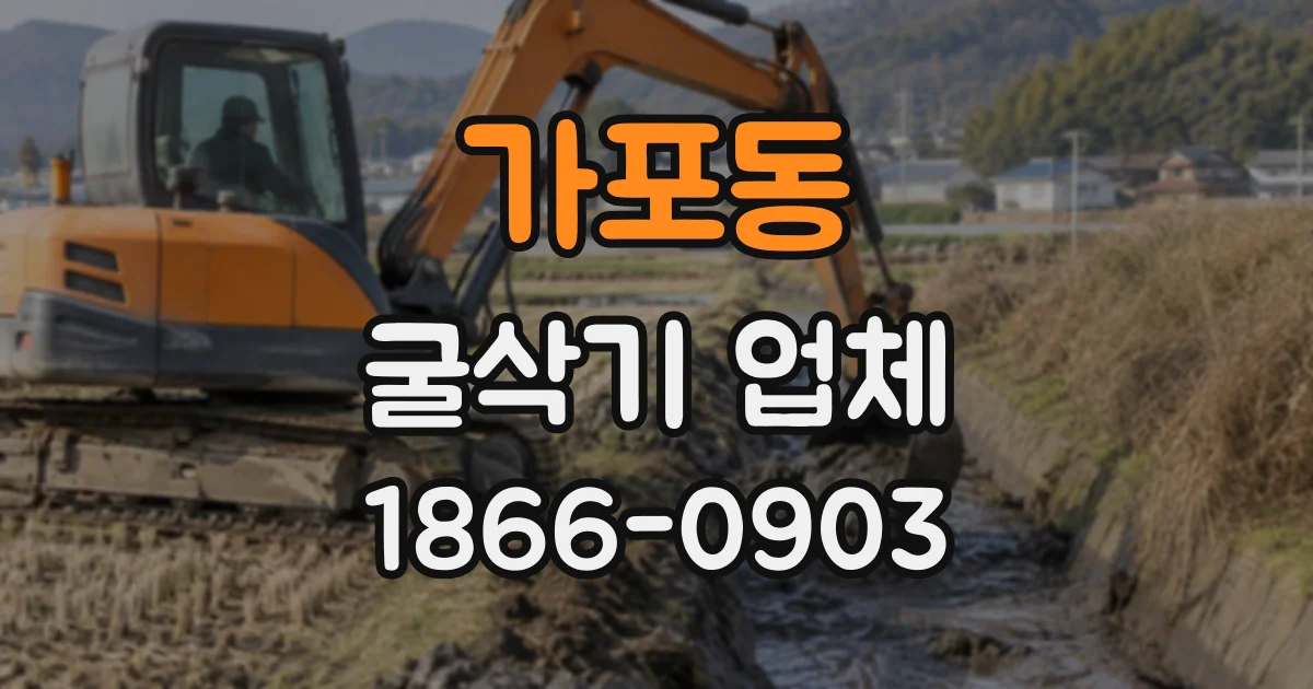 가포동 굴삭기업체