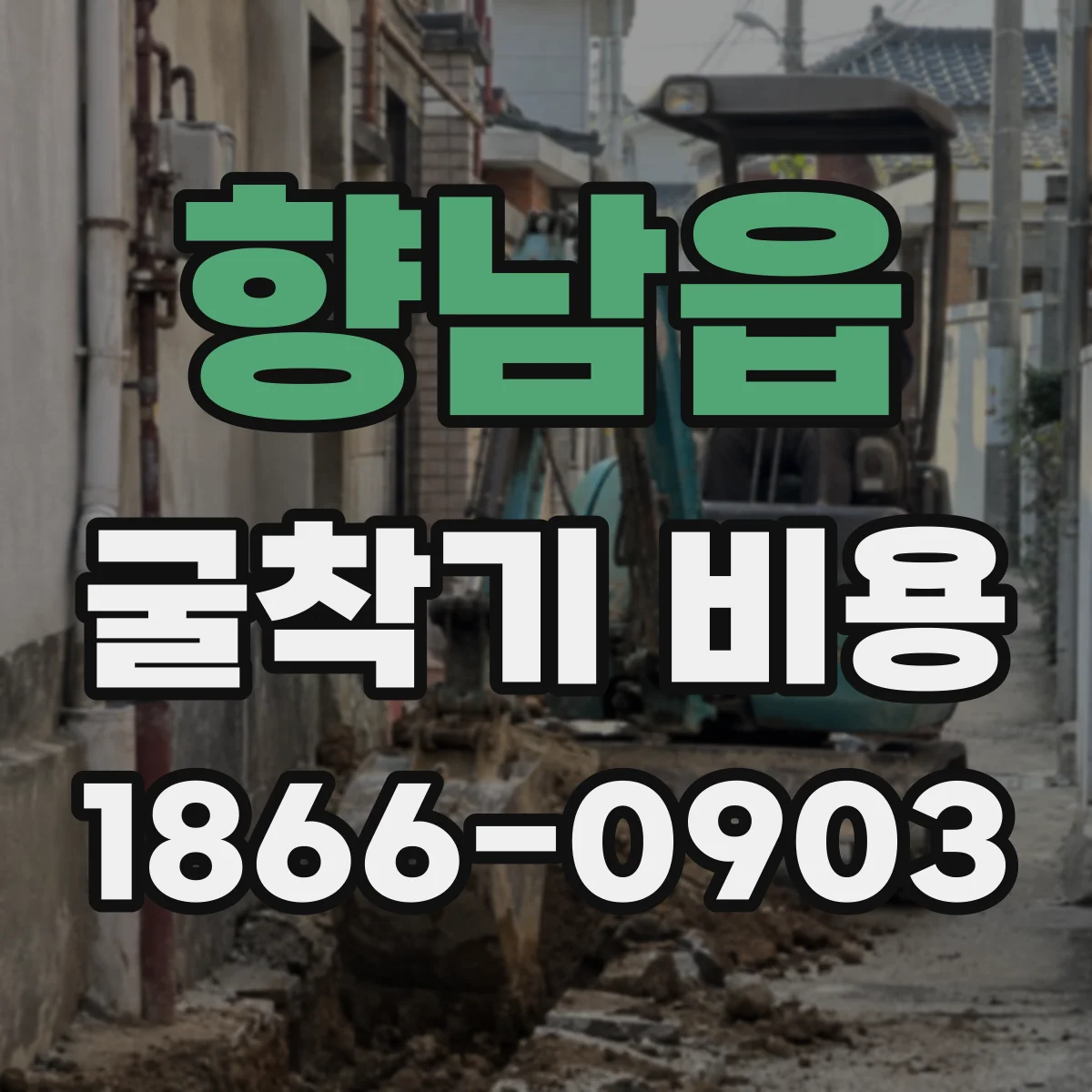 향남읍 굴착기 비용