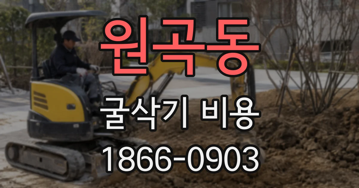 원곡동 굴삭기 비용