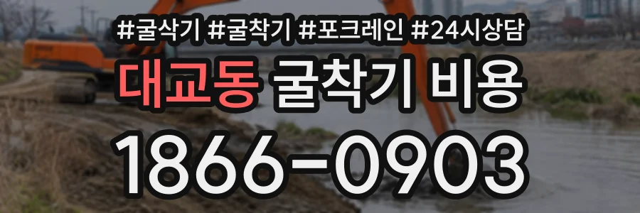 대교동 굴착기비용 상담 전화 1866-0903