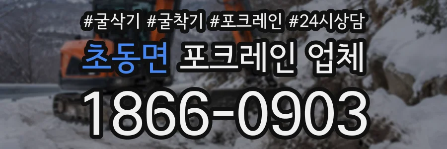 초동면 포크레인업체 상담 전화 1866-0903