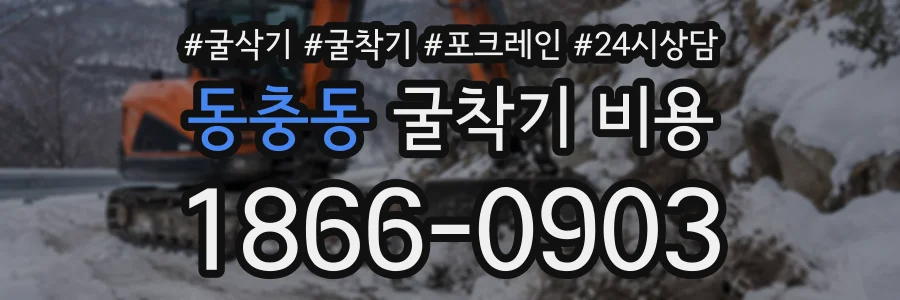 동충동 굴착기비용 상담 전화 1866-0903
