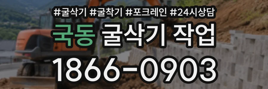 국동 굴삭기작업 상담 전화 1866-0903