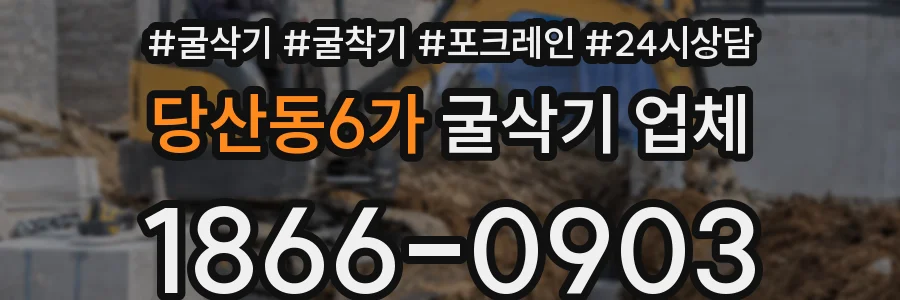 당산동6가 굴삭기 업체