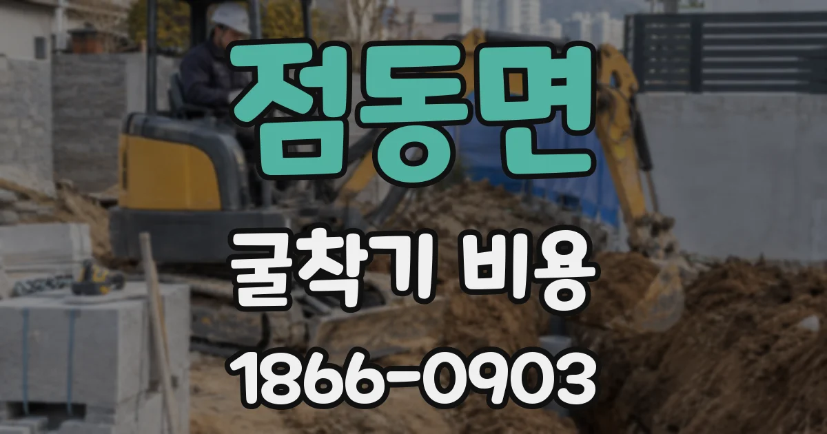 점동면 굴착기 비용