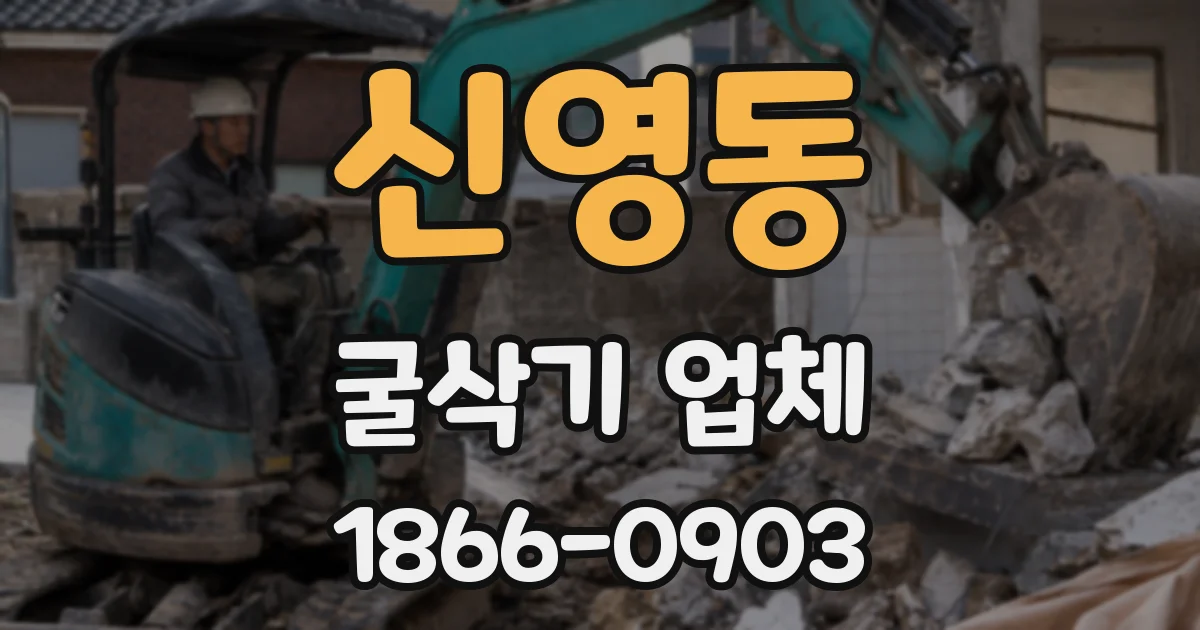 신영동 굴삭기 업체