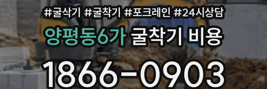 양평동6가 굴착기 비용