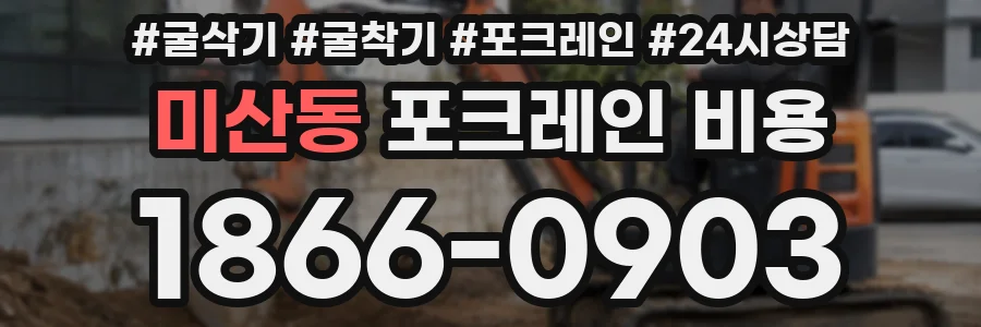 미산동 포크레인 비용
