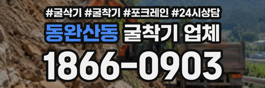동완산동 굴착기업체 상담 전화 1866-0903
