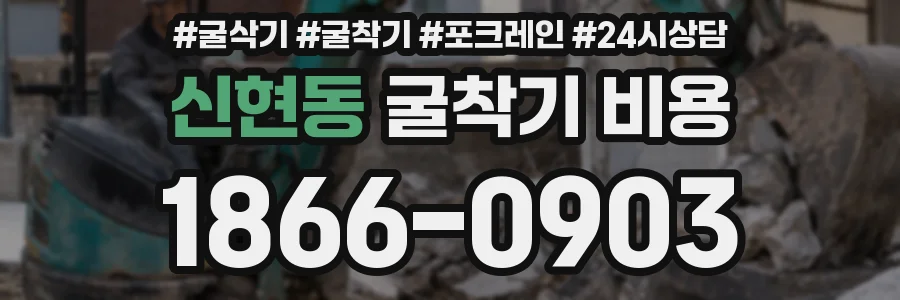신현동 굴착기 비용