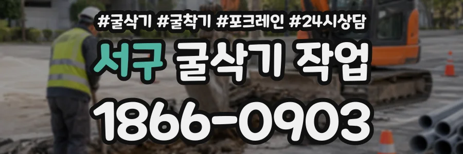 서구 굴삭기작업 상담 전화 1866-0903