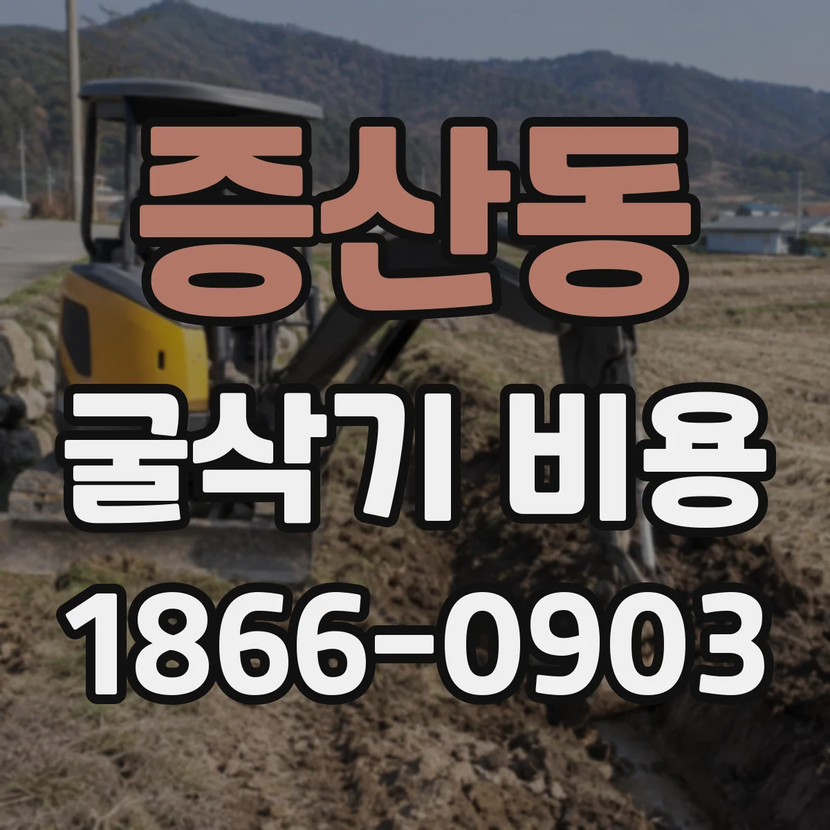 증산동 굴삭기 비용