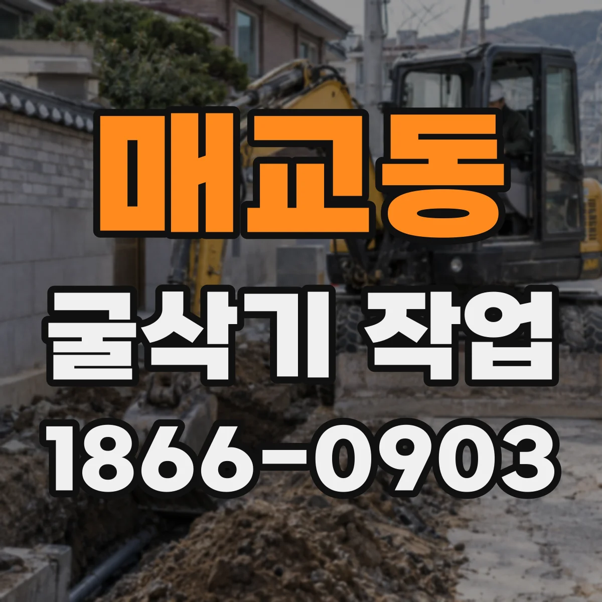 매교동 굴삭기 작업