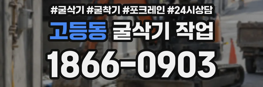 고등동 굴삭기 작업
