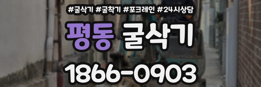 평동 굴삭기