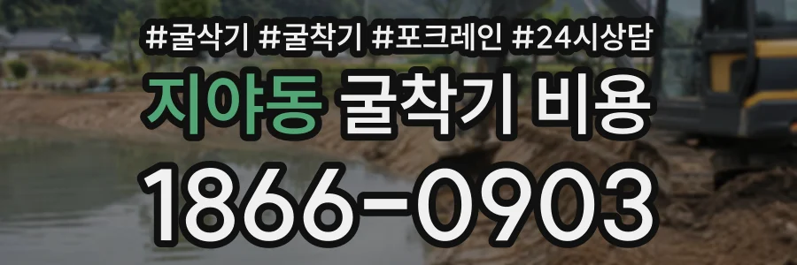 지야동 굴착기비용 상담 전화 1866-0903