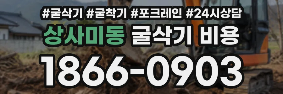 상사미동 굴삭기비용 상담 전화 1866-0903