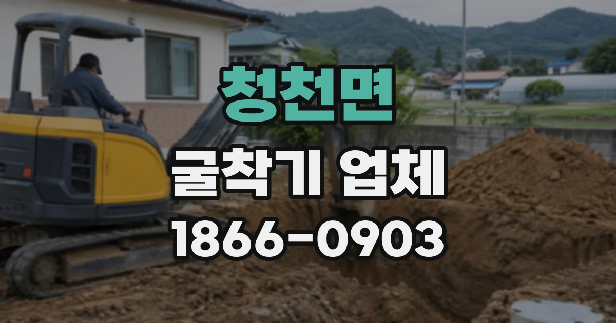 청천면 굴착기업체