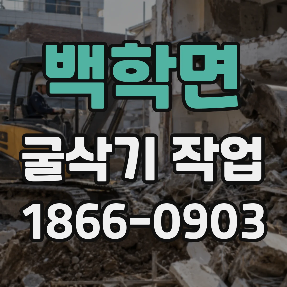 백학면 굴삭기 작업