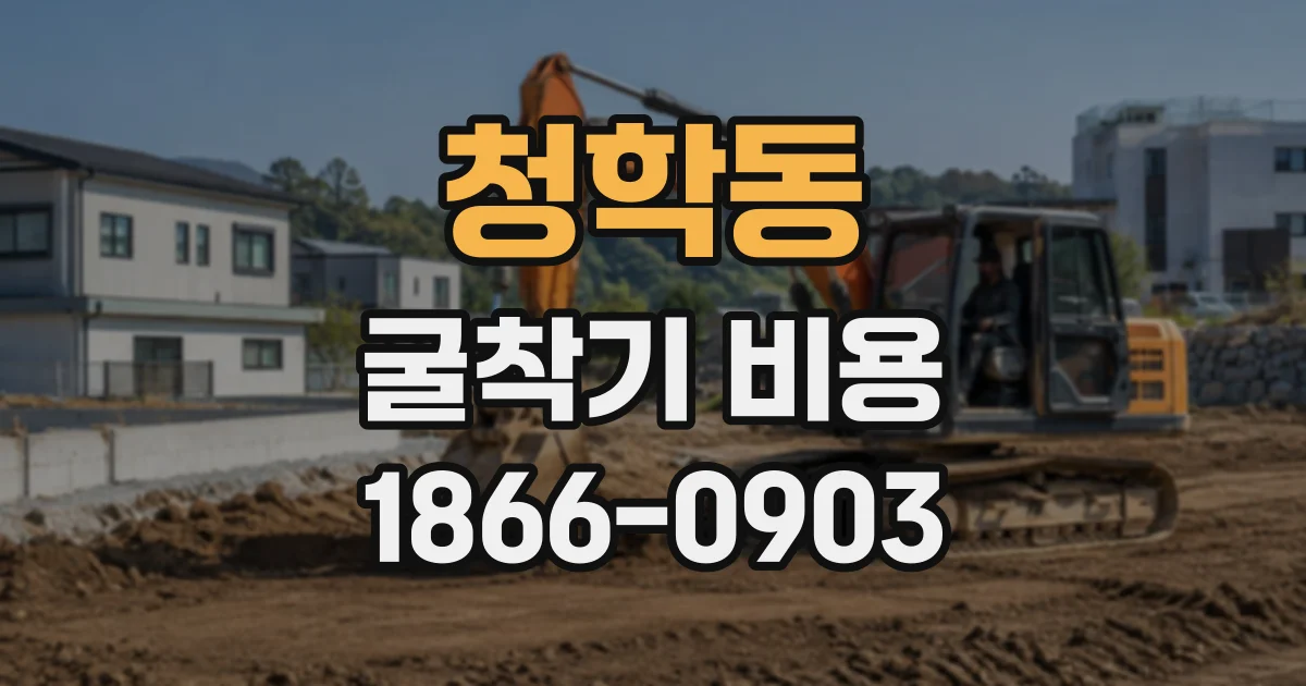 청학동 굴착기비용