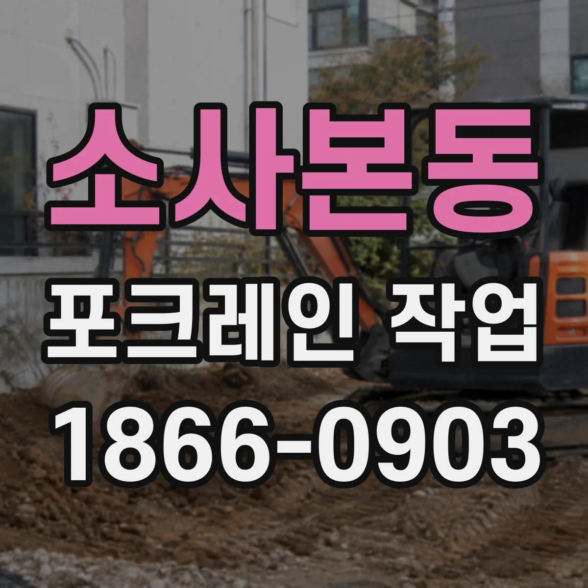 소사본동 포크레인 작업