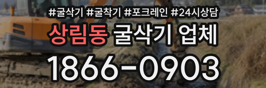 상림동 굴삭기업체 상담 전화 1866-0903