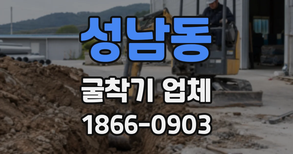 성남동 굴착기 업체