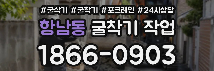 항남동 굴착기작업 상담 전화 1866-0903