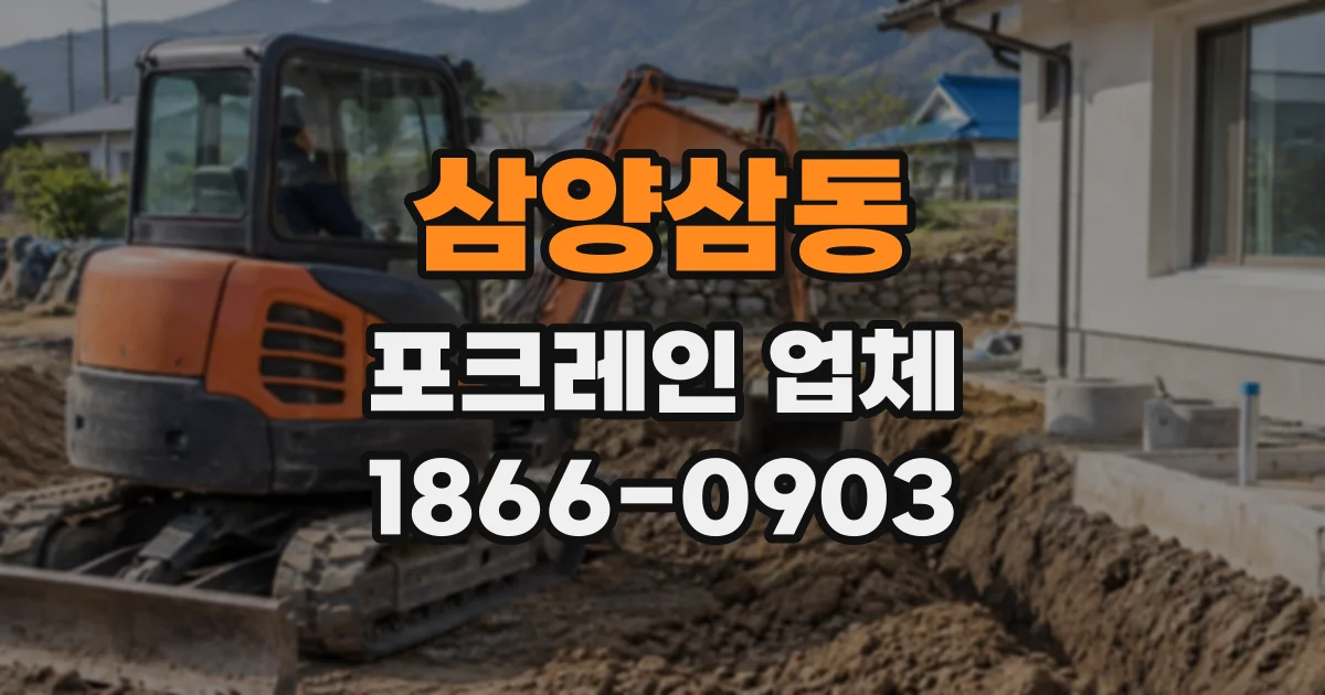 삼양삼동 포크레인업체