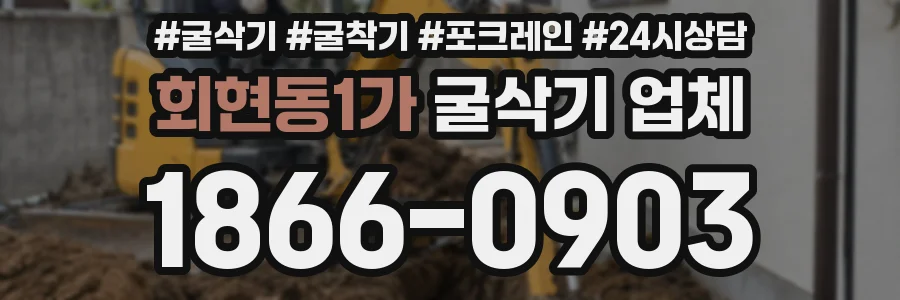 회현동1가 굴삭기 업체